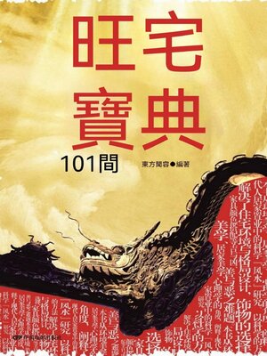 cover image of 旺宅寶典101問